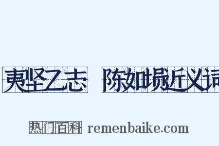 夷坚乙志·陈如埙近义词是什么意思的图片